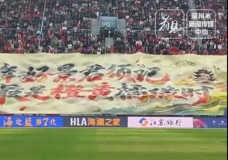 苏超常州主场收官横幅:一年好景君须记,最是橙黄橘绿时 苏超常州主场收官横幅:一年好景君须记,最是橙黄橘绿时