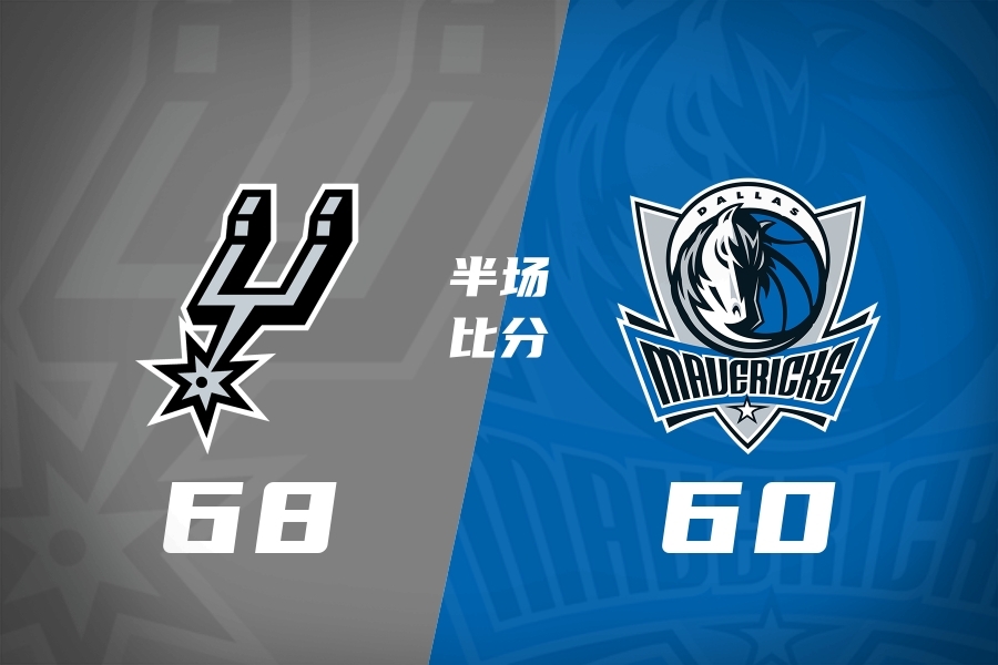 文班12+6福克斯15分25号秀德拉雷亚13分马刺半场领先独行侠8分