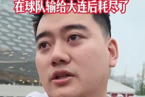 蓉城球迷:夺冠也没意义了,真的丢脸;不敢上网了;主帅必须下课 蓉城球迷:夺冠也没意义了,真的丢脸;不敢上网了;主帅必须下课